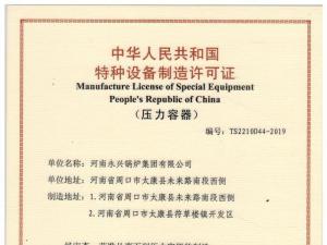 压力容器制造允许证