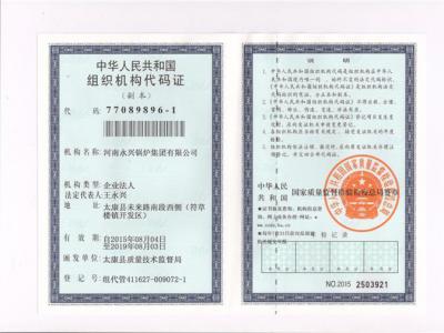 组织机构代码证