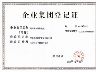 集团登记证